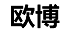 欧博服装Logo